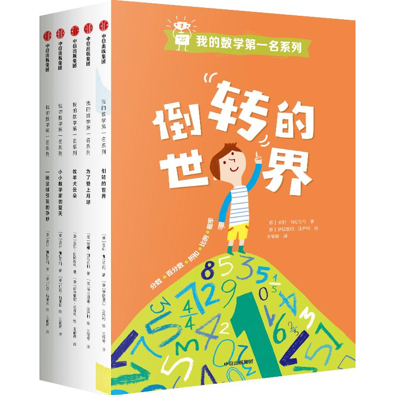 【正版书籍】我的数学第一名系列(套装全5册)安娜伽拉佐利著小学教辅 启蒙认知书识字卡绘本 少儿动漫儿童读物书籍