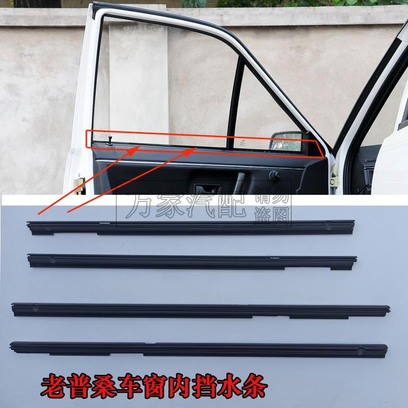 桑塔纳老普桑99新秀玻璃内挡水条内门板压条防水车窗密封胶条配件