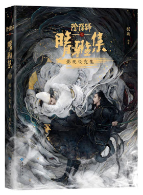 【赠金属镂空书签】阴阳师 之 晴雅集 影视设定集 收录赵又廷、王子文、春夏、汪铎等采访与高清剧照