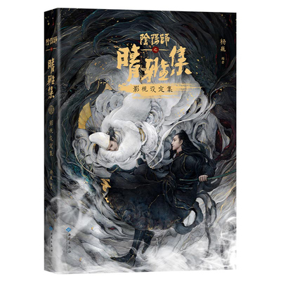 【赠金属镂空书签】阴阳师 之 晴雅集 影视设定集 收录赵又廷、王子文、春夏、汪铎等采访与高清剧照