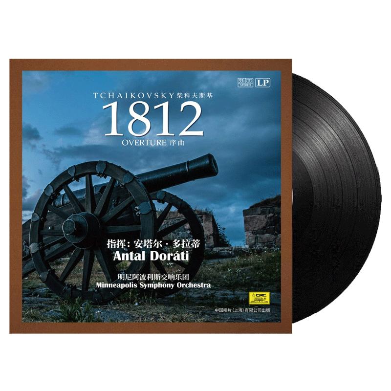 柴可夫斯基1812序曲黑胶唱片正版lp留声机专用12寸碟片33转