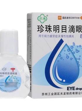 【苏春】珍珠明目滴眼液8ml*1支/盒