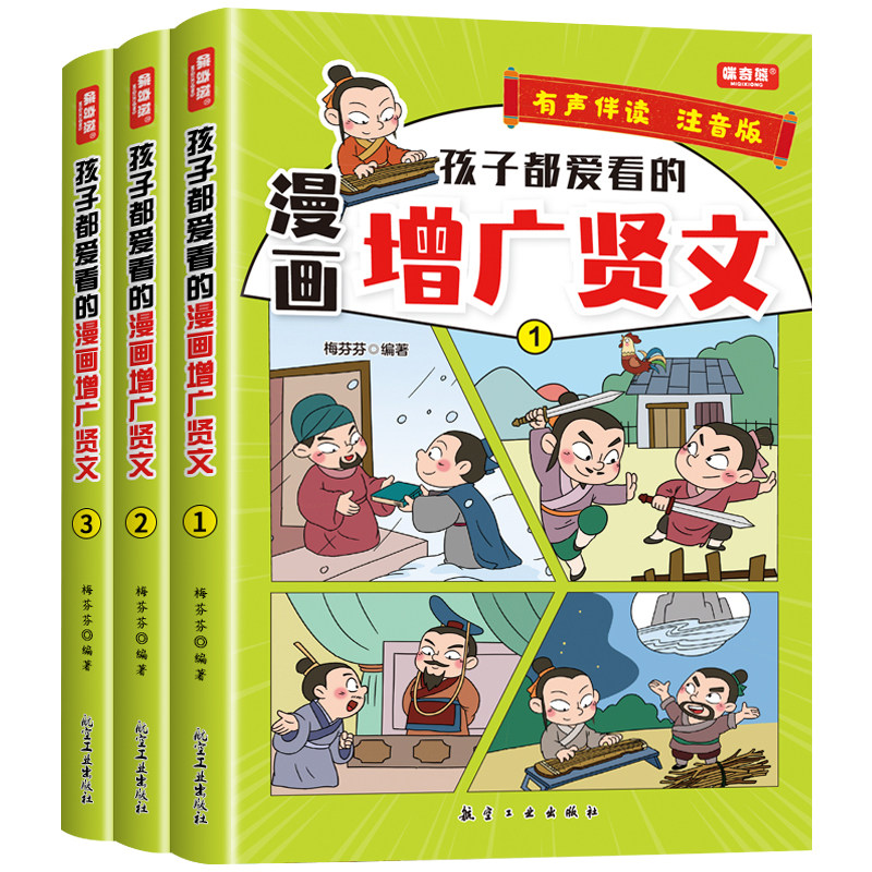 漫画增广贤文注音版全3册完整版
