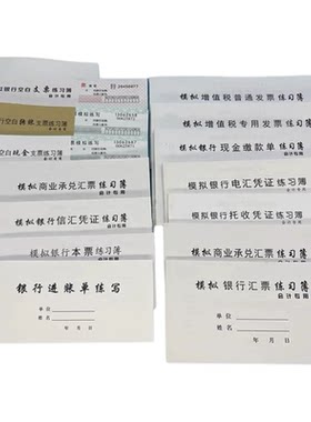 模拟银行转账现金会计实训练习本