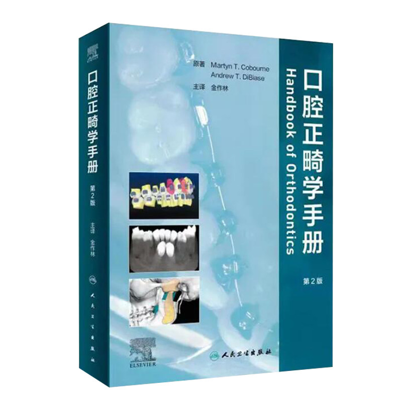 人卫口腔正畸手册金作林