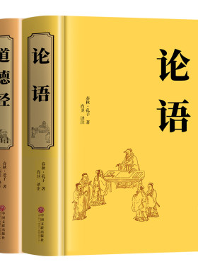 论语+道德经国学经典正版原著