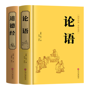 论语+道德经 全2册国学经典正版原著完整版 论语译注七年级高中必读正版生僻字注音学庸论语孔子书籍四书五经大学中庸初中生上册