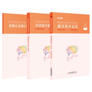 【小学美术】粉笔教资面试资料教材2026年教资面试图书礼包(面试高分实战教材+试讲逐字稿30篇+结构化金题50例)