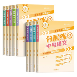 2026新版峰阅万卷中考分层练张老师初中通用语文数学英语物理化学生物政治历史地理雪中考真题分层练峰初一二三专项强化训练习题册