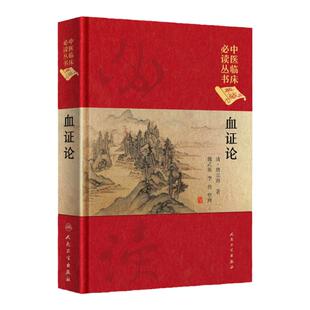 精装典藏版 血证论唐容川 中医临床读丛书(典藏版)血证论 清唐宗海、魏武英、李佺 人民卫生出版社