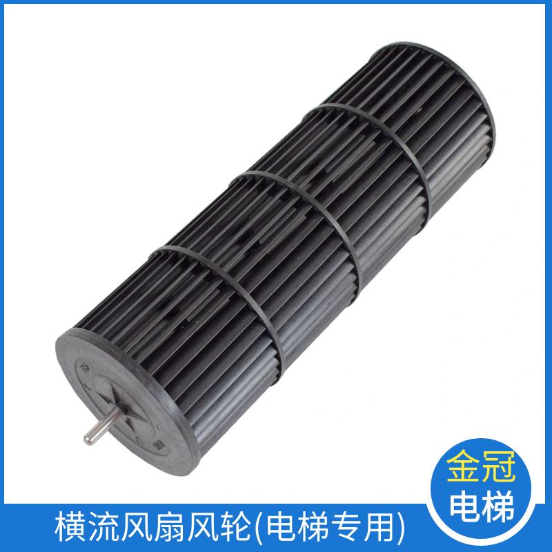 电梯横流风扇FB-9B-330 FB-1042B-J轿厢风机风轮塑料风叶电梯配件