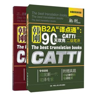 现货正版 韩刚B2A译点通 90天攻克CATTI二级笔译+ 9天高分通关CATTI/MTI笔译逆向训练宝典中国人民大学出版社 翻译硕士英语翻译