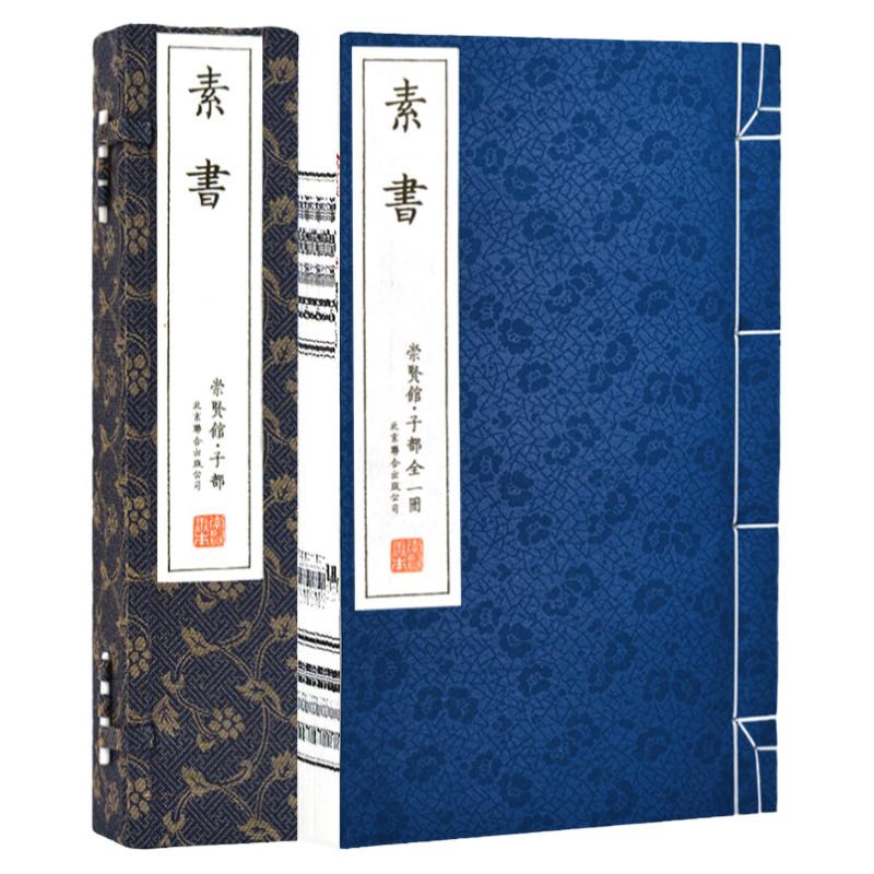 崇贤馆宣纸素书一函一册