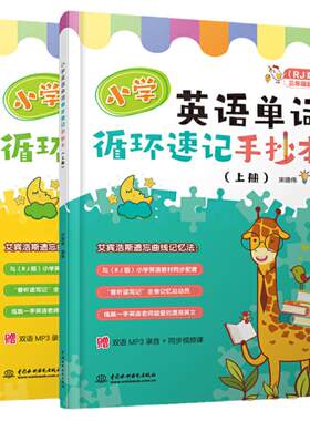 当当网正版 小学英语单词循环速记手抄本（上下册）小学生英语单词默写本听写本抄写背单词本速记英文作业本听写纸英汉互译练习本
