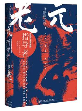 元老：近代日本真正的指导者