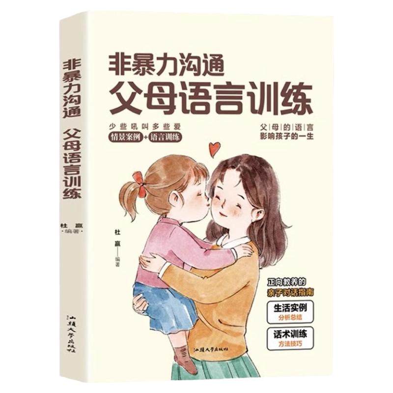 认准正版 非暴力沟通父母语言训练 家庭教育畅销书籍 正向教养的亲子对话指南 父母的语言正面管教书温柔教养教育孩子要懂的心
