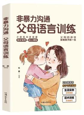 非暴力沟通父母语言训练正面管教