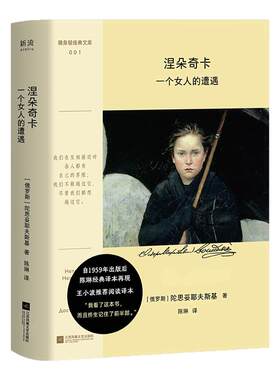 涅朵奇卡 一个女人的遭遇 彩插口袋本 陀思妥耶夫斯基著 陈琳译 俄国文学小说作品外国小说 凤凰新华书店旗舰店正版书籍