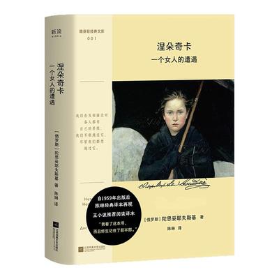 涅朵奇卡 一个女人的遭遇 彩插口袋本 陀思妥耶夫斯基著 陈琳译 俄国文学小说作品外国小说 凤凰新华书店旗舰店正版书籍
