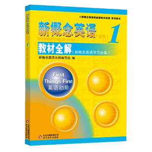 正版 新概念英语1教材全解 新概念1教材配套辅导学生用书 新概念英语第一册教师用书练习讲练测 英语初级小学初中外语学习自学教材
