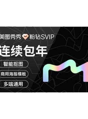 【连续包年】美图秀秀粉钻SVIP会员1年卡批量修图智能商业海报