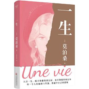 当当网 一生 莫泊桑长篇经典 一部关于婚姻成长和幻灭的女性精神觉醒之作 每一个人都能把命运把握在自己手里而不是交给他人小说书