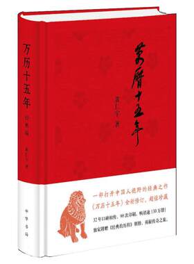 【新华书店】万历十五年黄仁宇正版 著经典版 布面精装 历史书籍 畅销书中国通史类 中华书局有限公司 新华书店旗舰店正版图书籍