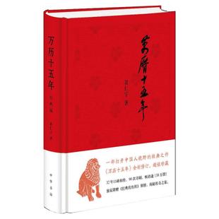 【新华书店】万历十五年黄仁宇正版 著经典版 布面精装 历史书籍 畅销书中国通史类 中华书局有限公司 新华书店旗舰店正版图书籍