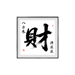 八方来财字画财源滚滚挂画书法中式招财斗方形高级感背景墙装饰画
