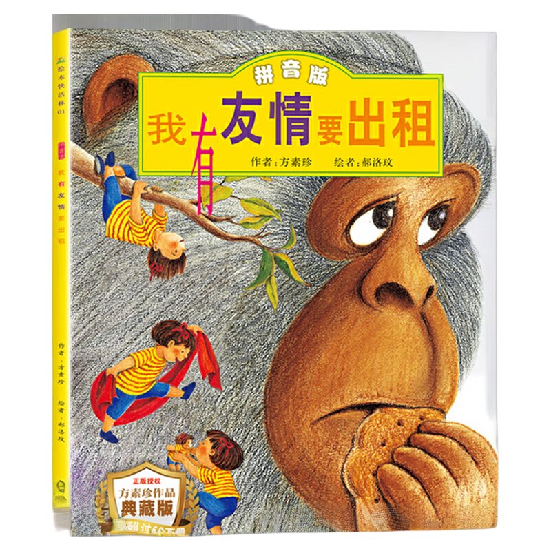 我有友情要出租注音版一年级绘本 新疆青少年出版社 方素珍著典藏版 二年级小学生阅读课外书经典必读幼儿园带拼音的 中国少年儿童