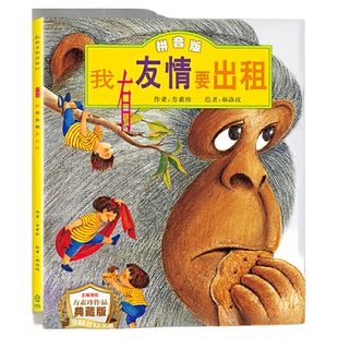 我有友情要出租注音版一年级绘本 新疆青少年出版社 方素珍著典藏版 二年级小学生阅读课外书经典必读幼儿园带拼音的 中国少年儿童