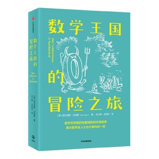 数学王国的冒险之旅 亚历克斯贝洛斯著 星期日泰晤士报 畅销书 入选BBC塞缪尔约翰逊图书奖短名单 中信出版社图书 正版