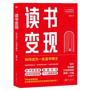 读书变现:做一名读书博主 把读过的书变成收入从零开始打造读书IP边读书边赚钱读书变现途径书弘丹精进写作阅读打造个人IP创富