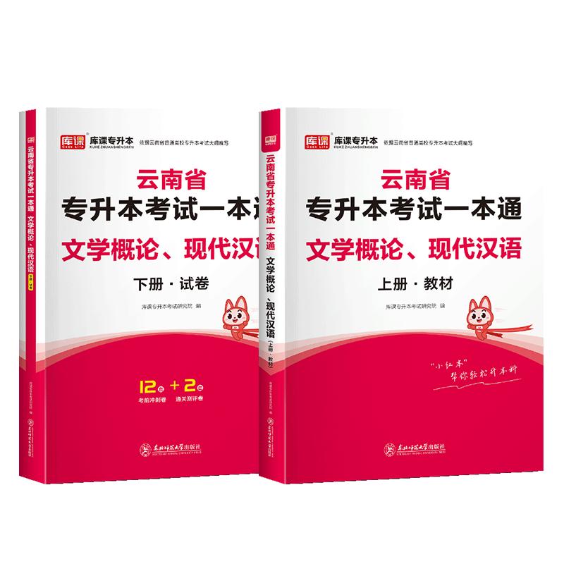 库课2025年云南专升本考试一本通文学概论现代汉语教材模拟试卷云南省普通高校统招专升本中国文学文学常识汉语言文学复习资料书