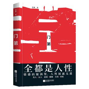 【官方正版】门第 百花文学奖获奖作者连谏代表作品 看透中国式婚姻的本质与人性 基层女性成长学会祛魅人间清醒 在婚姻里捍卫正义