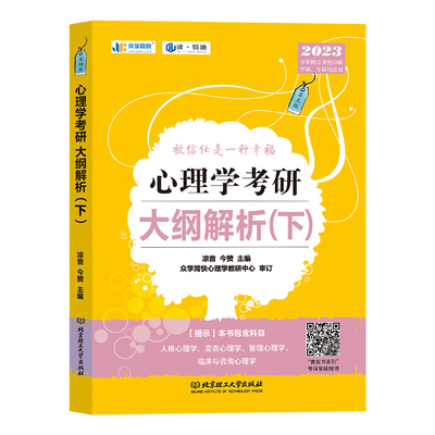 新版 众学简快2025凉音心理学考研大纲解析下册 心理学大纲347第四版 心理学考研专业课大纲解析 专硕学硕 搭心理学背诵手册