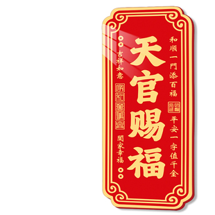2026新年天官赐福磁吸门贴镇宅门牌对联横批吉星高照出入平安贴hb