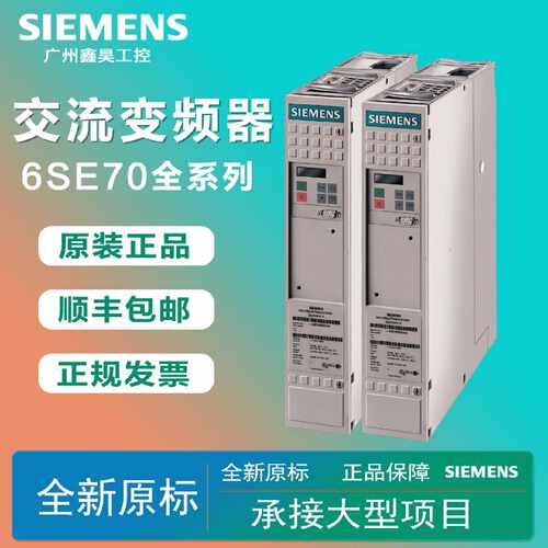 议价全新6SE7023/6ES7024/6ES7026/6ES7027-0/2/4/7/8/TC/EC/TD/E