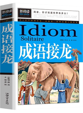 成语接龙三至四到五六年级课外书