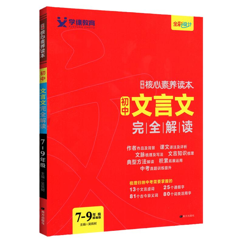 新版 初中文言文完全解读人教版全解一本通七八九年级语文古诗文译注及赏析中考阅读训练初中生初 一三二逐句注解工具书核心素养