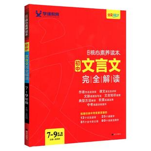 2025初中文言文完全解读人教版全解一本通七八九年级语文古诗文译注及赏析中考阅读训练初中生初 一三二逐句注解工具书核心素养