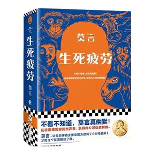 【现货速发】生死疲劳莫言正版精装诺贝尔文学奖莫言的书文集全集代表作品当代文学长篇小说畅销榜十八岁出门远行晚熟的人丰乳巨臀