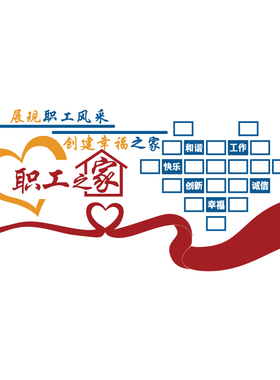 职工会之家风采文化墙面
