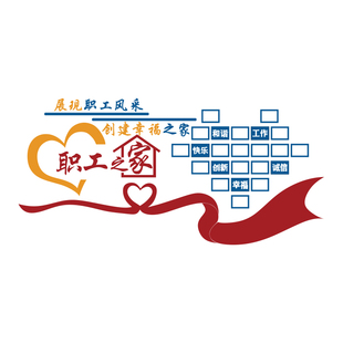 职工会之家风采照片文化墙面装饰公司贴纸员工宿舍布置活动室背景