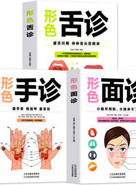 正版形色舌诊+手诊+面诊