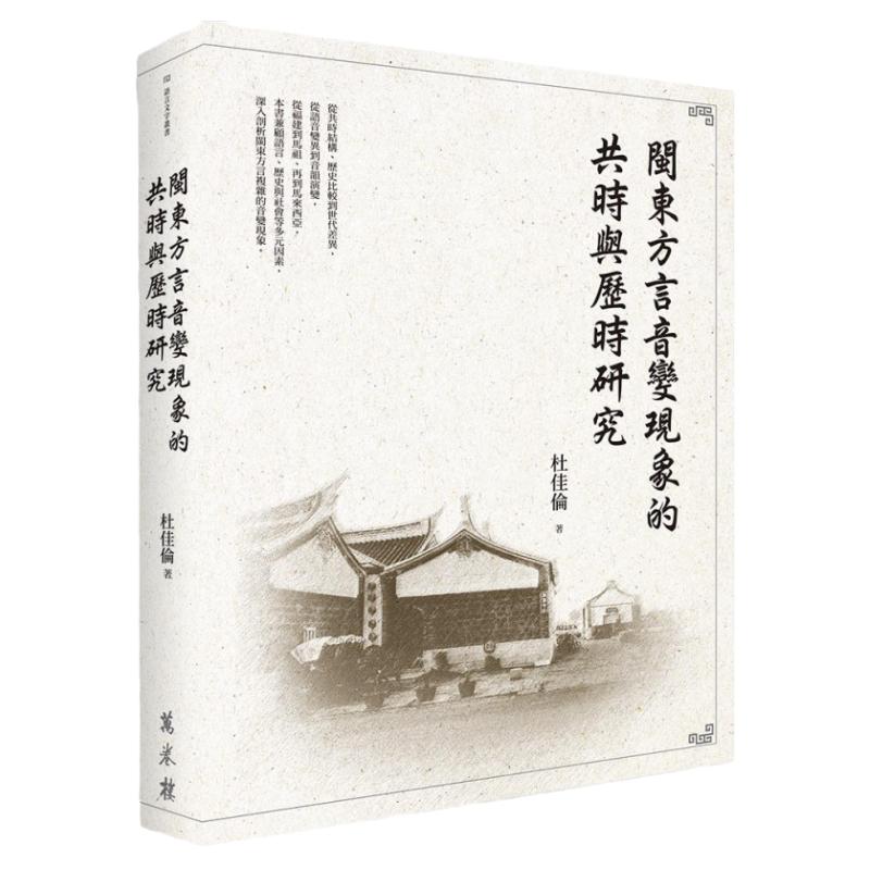 闽东方言音变现象的共时与历时
