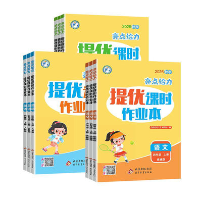 2025秋新版亮点给力提优课时作业本一二三四五六年级上下册语文数学英语小学人教版北师教材同步训练习册测试卷课堂训练同步天天练