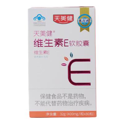 莱贝森天美健维生素E软胶囊