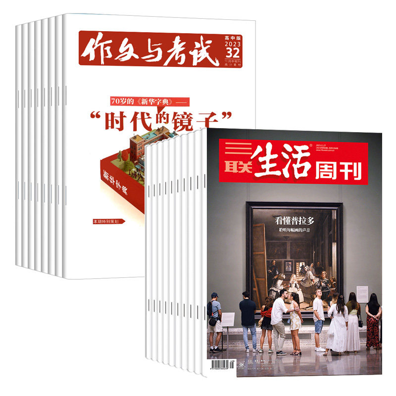 三联生活周刊+作文与考试高中版