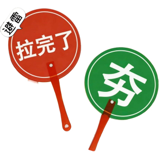 夯爆了拉完了扇子旅游转场夯拉举手牌拍照道具对错指示牌手持扇子
